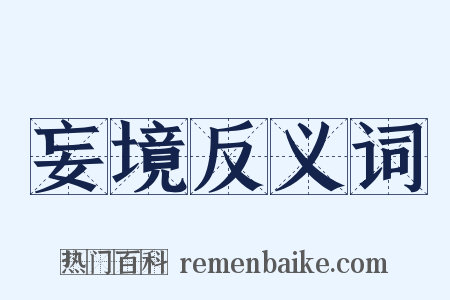 妄境反义词是什么意思的图片